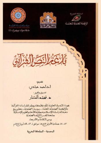  بلاغة النص القرآني = Eloquence of the Quranic text