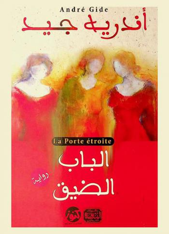 الباب الضيق : رواية