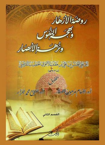  روضة الأزهار وبهجة النفوس ونزهة الأبصار