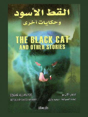 القط الأسود وقصص أخرى
