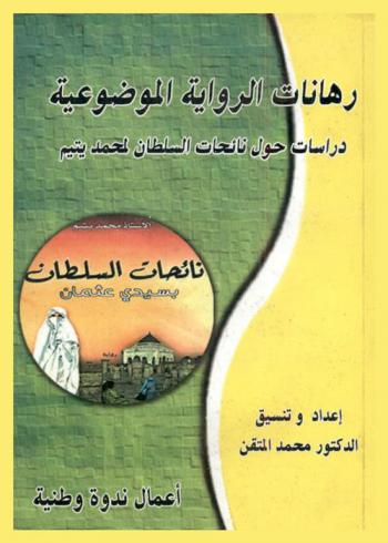 رهانات الرواية الموضوعية : دراسات حول \نائحات السلطان\ لمحمد يتيم : أعمال ندوة وطنية