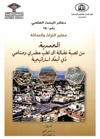  المحمدية من قصبة فضالة إلى قطب حضري وصناعي ذي أبعاد استراتيجية = Mohammedia : de la kasbah de Fedala au pole urbaiin et industriel aux dimensions stratégiques