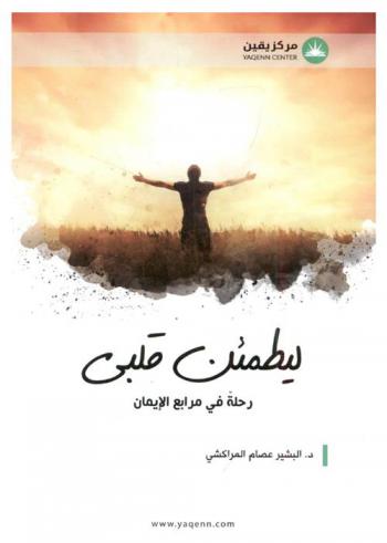  ليطمئن قلبي .. : رحلة في مرابع الإيمان