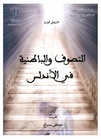  التصوف والباطنية في الأندلس