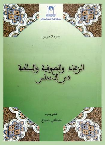 الزهاد والصوفية والسلطة في الأندلس