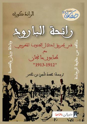  رائحة البارود في طريق احتلال الجنوب المغربي مع طابور مانجان 1912-1913 : مشاهد من مقاومة : الرحامنة وتادلة وزريان والقصيبة