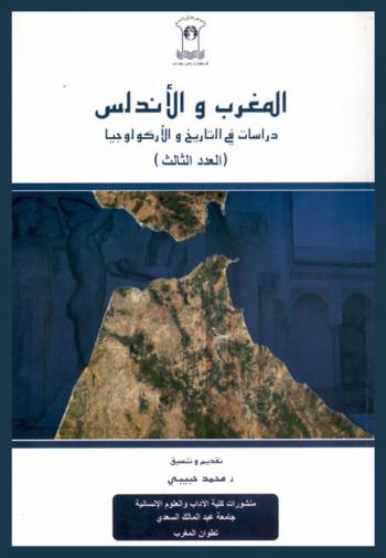 المغرب والأندلس : دراسات في التاريخ والأركولوجيا