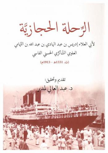  الرحلة الحجازية