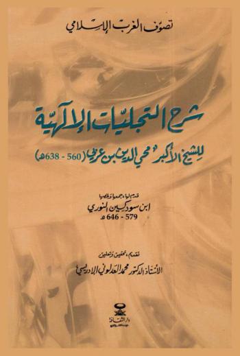 شرح التجليات الآلهية للشيخ الأكبر محي الدين بن عربي