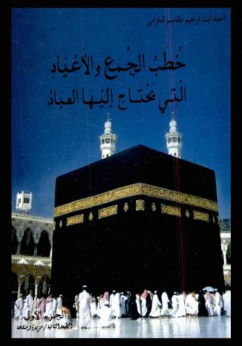  خطب الجمع والأعياد التي يحتاج إليها العباد