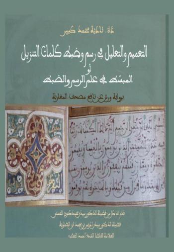 التعميم والتعليل في رسم وضبط كلمات التنزيل، أو، المبسط في علم الرسم والضبط برواية ورش عن نافع مصحف المغاربة