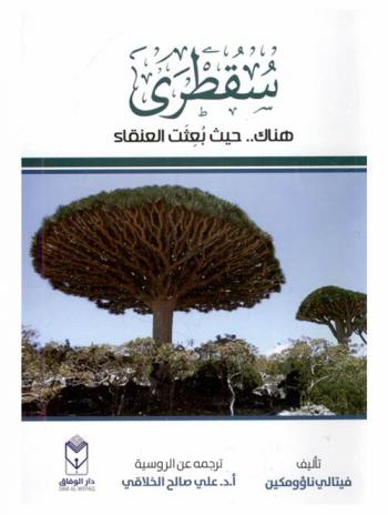 سقطري... : هناك.. حيث بعثت العنقاء