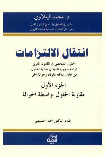 انتقال الالتزامات : الحلول الشخصي في القانون المغربي : دراسة منهجية نقدية في مقارنة الحلول من خلال علاقته بالوفاء وحوالة الحق