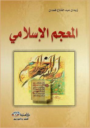  المعجم الإسلامي : أول معجم شامل بكل المصطلحات الإسلامية المتداولة وتعريفها