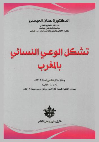  تشكل الوعي النسائي بالمغرب