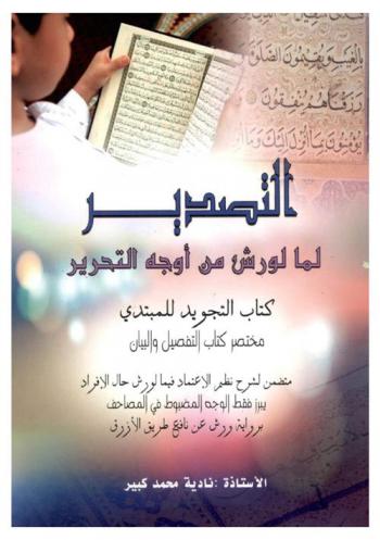  التصدير لما لورش من أوجه التحرير : كتاب التجويد للمبتدي : مختصر كتاب التفصيل والبيان : متضمن لشرح نظم الاعتماد فيما لورش حال الإفراد يبرز فقط الوجه المضبوط في المصاحف برواية ورش عن نافع طريق الأزرق