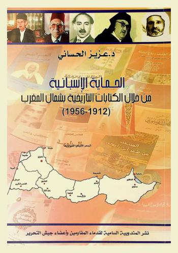 الحماية الإسبانية من خلال الكتابات التاريخية بشمال المغرب (1912-1956)