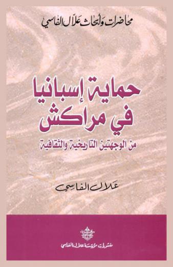  حماية إسبانيا في مراكش من الوجهتين التاريخية والثقافية