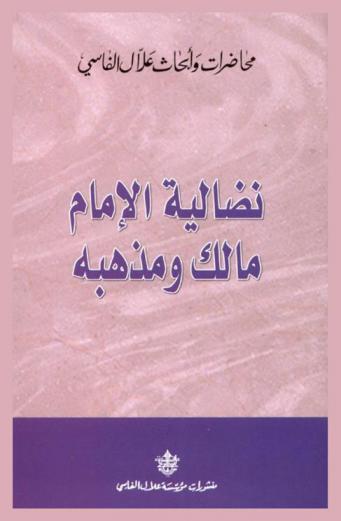  نضالية الإمام مالك ومذهبه