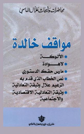 مواقف خالدة : الألوكة، لا هوادة، مارس حقك الدستوري، نص الخطاب الذي قدم به الزعيم علال وثيقة التعادلية، وثيقة التعادلية الاقتصادية والاجتماعية