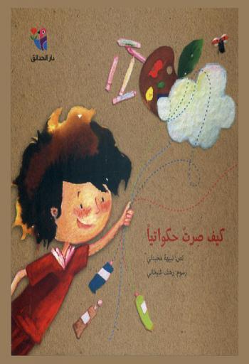 كيف صرت حكواتيا