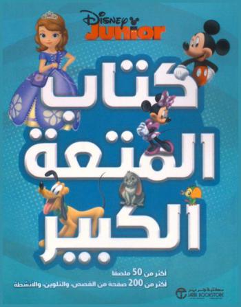  كتاب المتعة الكبير Parragon