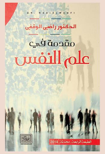 مقدمة في علم النفس