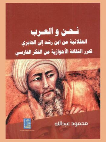 نحن والعرب : العقلانية من ابن رشد إلى الجابري : تحرر الثقافة الأحوازية من الفكر الفارسي