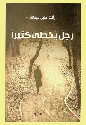 رجل يخطئ كثيرا : مجموعة قصصية
