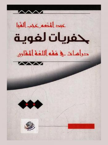  حفريات لغوية : دراسات في فقه اللغة المقارن