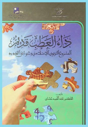 داء العطب قديم : المشروع التربوي الإسلامي وعوائق التجديد