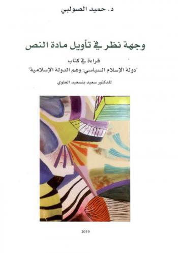  وجهة نظر في تأويل مادة النص : قراءة في كتاب \دولة الإسلام السياسي وهم الدولة الإسلامية\ للدكتور سعيد بنسعيد العلوي