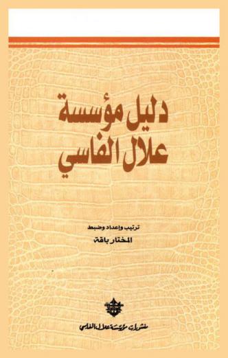 دليل مؤسسة علال الفاسي