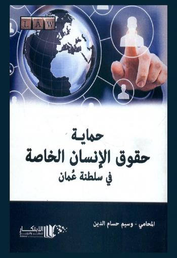  حماية حقوق الإنسان الخاصة في سلطنة عمان