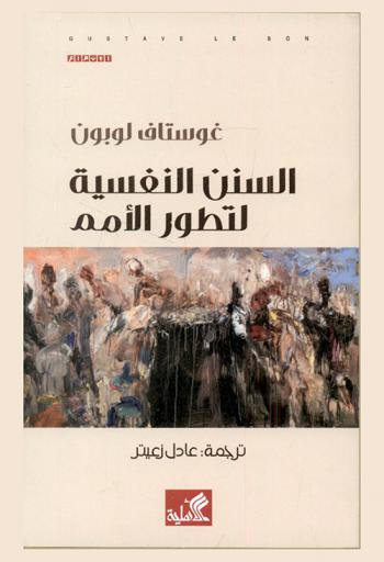  السنن النفسية لتطور الأمم