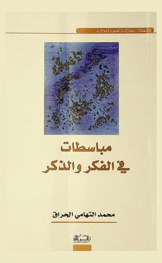  مباسطات في الفكر والذكر