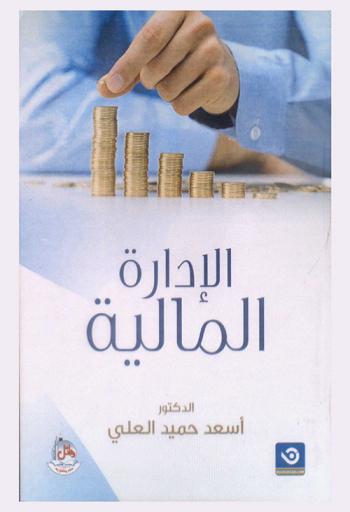 الإدارة المالية : الأسس العلمية والتطبيقية
