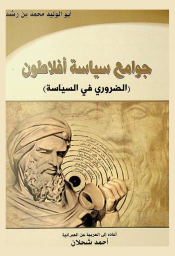 جوامع سياسة أفلاطون : (الضروري في السياسة)