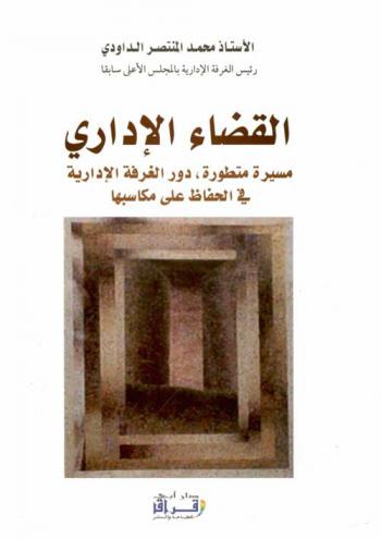 القضاء الإداري : مسيرة متطورة دور الغرفة الإدارية في الحفاظ على مكاسبها