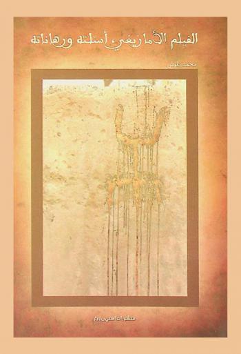  الفيلم الأمازيغي : أسئلته ورهاناته