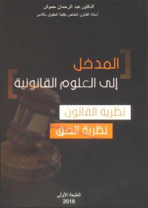  المدخل إلى العلوم القانونية : نظرية القانون، نظرية الحق