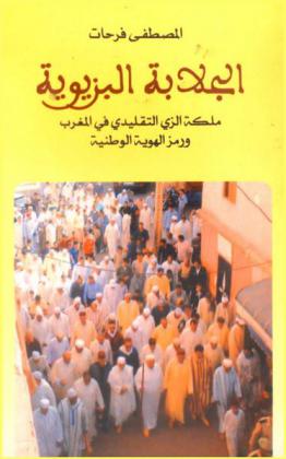  الجلابة البزيوية