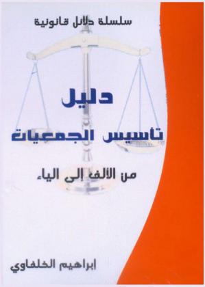  دليل تأسيس الجمعيات من الألف إلى الياء