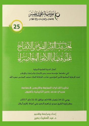  تجديد الفكر الصوفي والانفتاح على قضايا الأمة المعاصرة : أعمال الندوة العلمية التي نظمتها مؤسسة محمد بصير للأبحاث والدراسات والإعلام