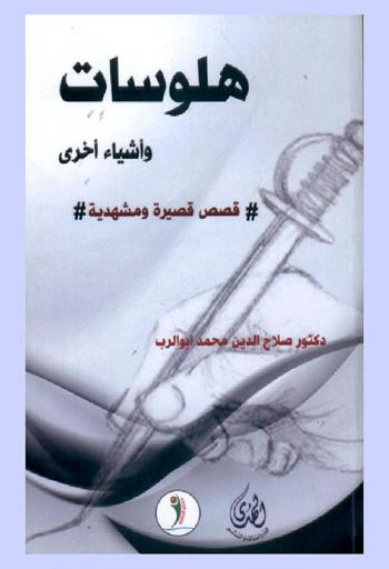 هلوسات وأشياء أخرى : (قصص قصيرة ومشهدية)