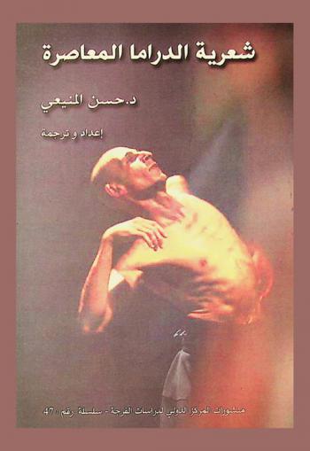  شعرية الدراما المعاصرة