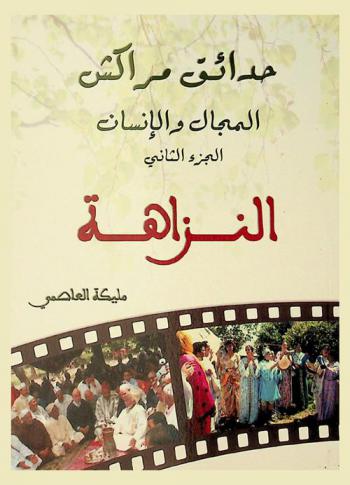  حدائق مراكش : المجال والإنسان