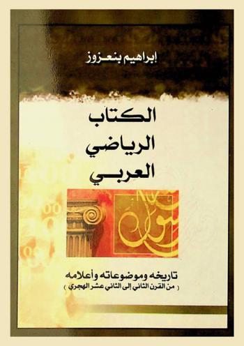  الكتاب الرياضي العربي : تاريخه وموضوعاته وأعلامه (من القرن الثاني إلى الثاني عشر الهجري)