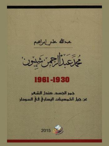  محمد عبد الرحمن شيبون 1930-1961 : جمر الجسد، صندل الشعر عن جيل الخمسينات اليساري في السودان