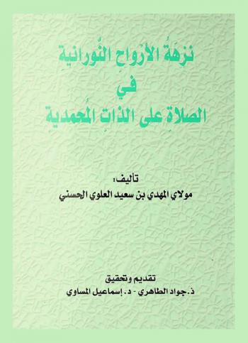  نزهة الأرواح النورانية في الصلاة على الذات المحمدية